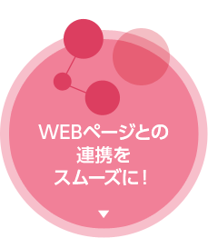 WEBページとの連携をスムーズに！