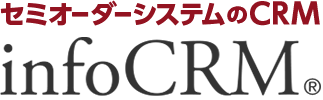 セミオーダーシステムのCRM infoCRM